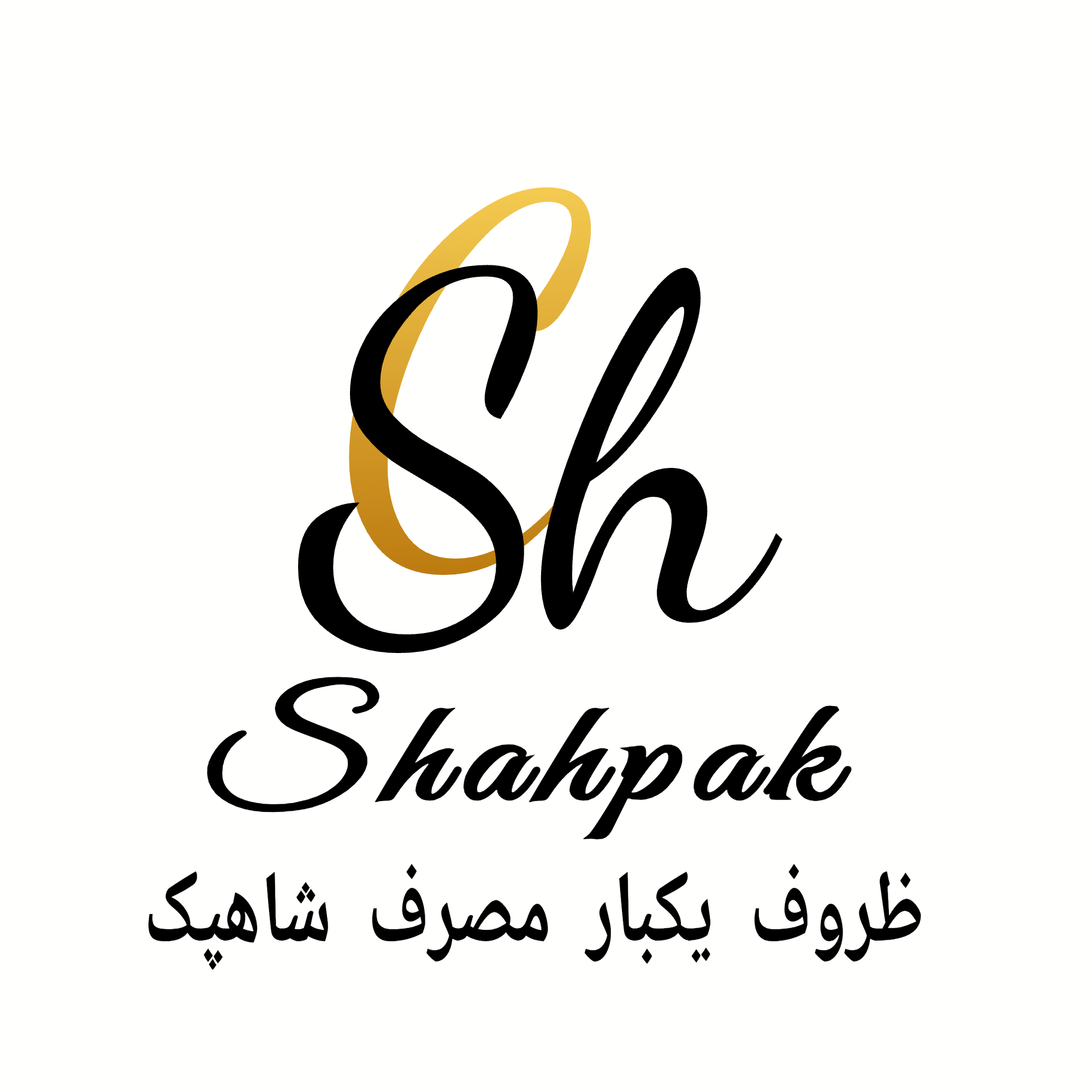 ظروف یکبار مصرف شاهپک