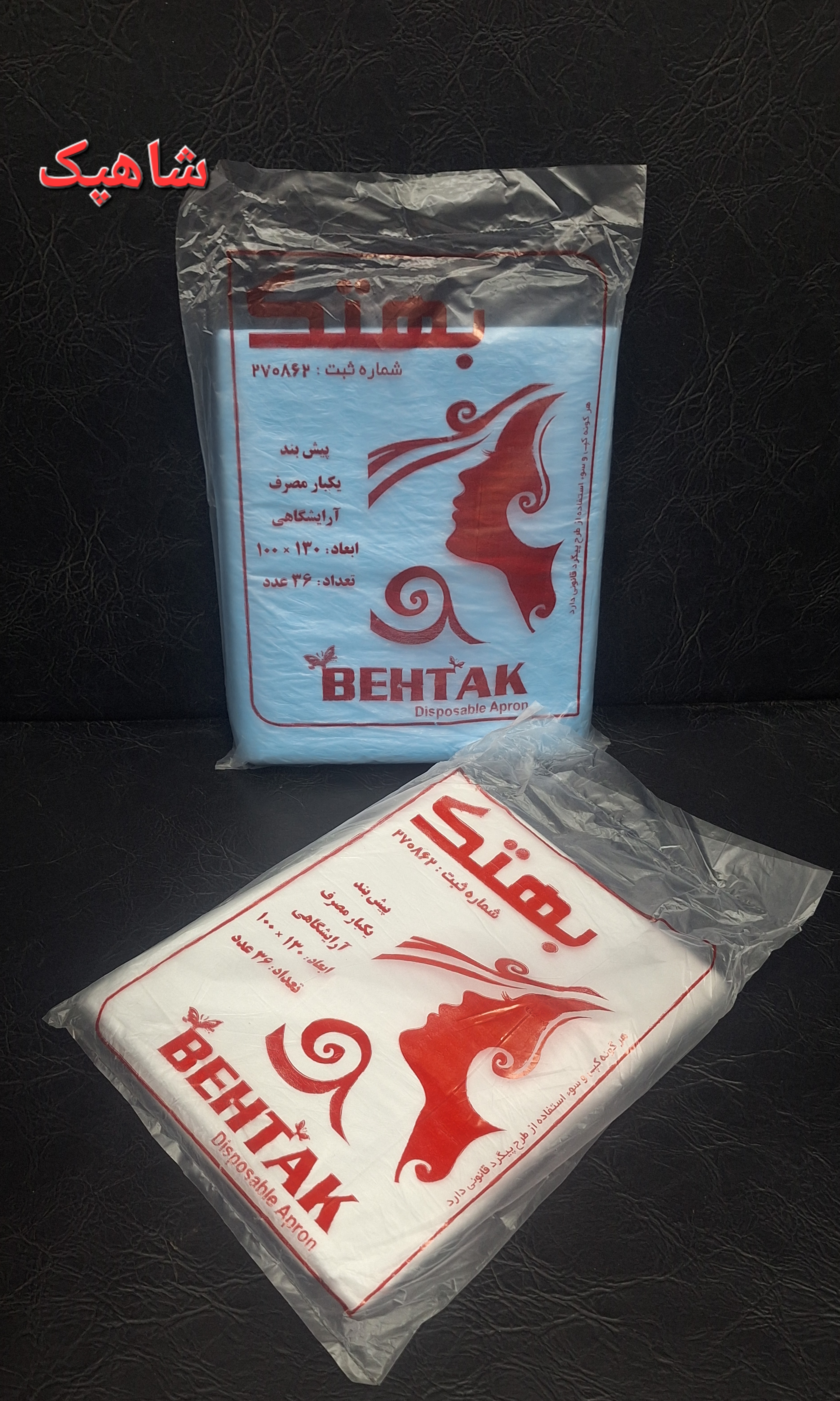 پیش بند یکبار مصرف آرایشگاهی بهتک
