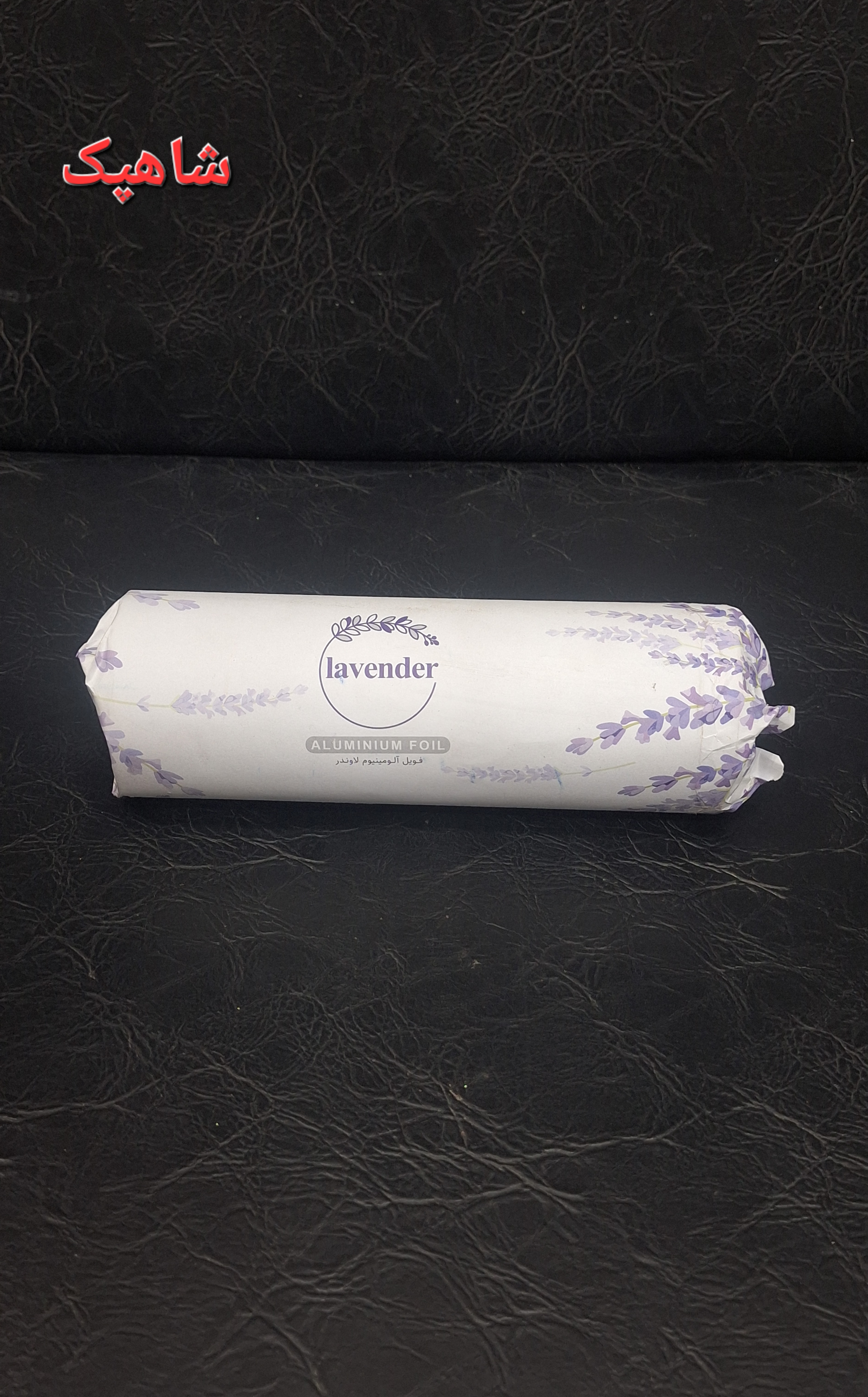 فویل آلومینیوم ۲۰ سانت یک کیلویی