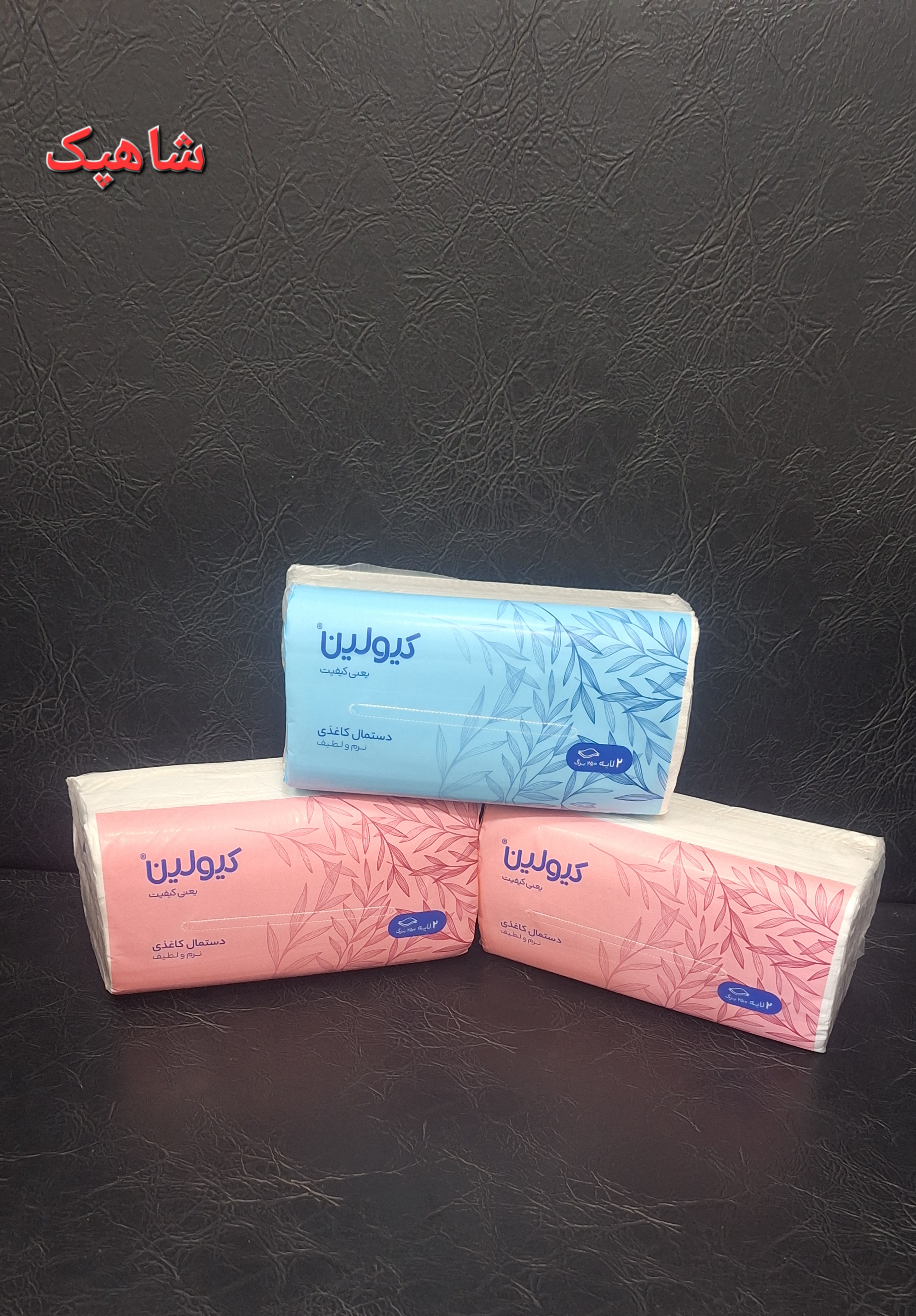 دستمال کاغذی اقتصادی ۲۵۰ برگ کیولین بسته ۳ عددی
