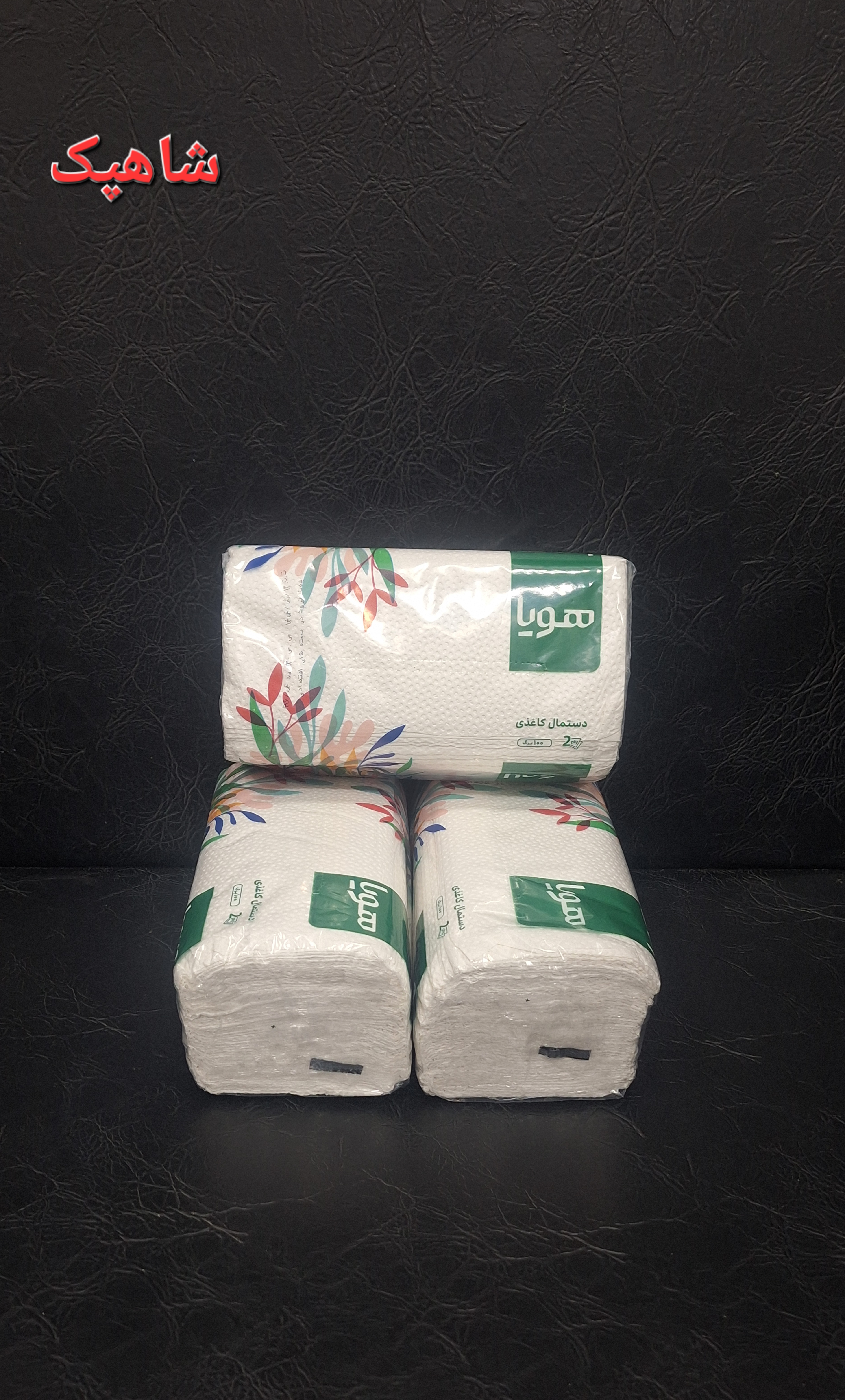دستمال کاغذی اقتصادی ۲۰۰ برگ هویا (۱۰۰برگ دو لایه) بسته ۳ عددی