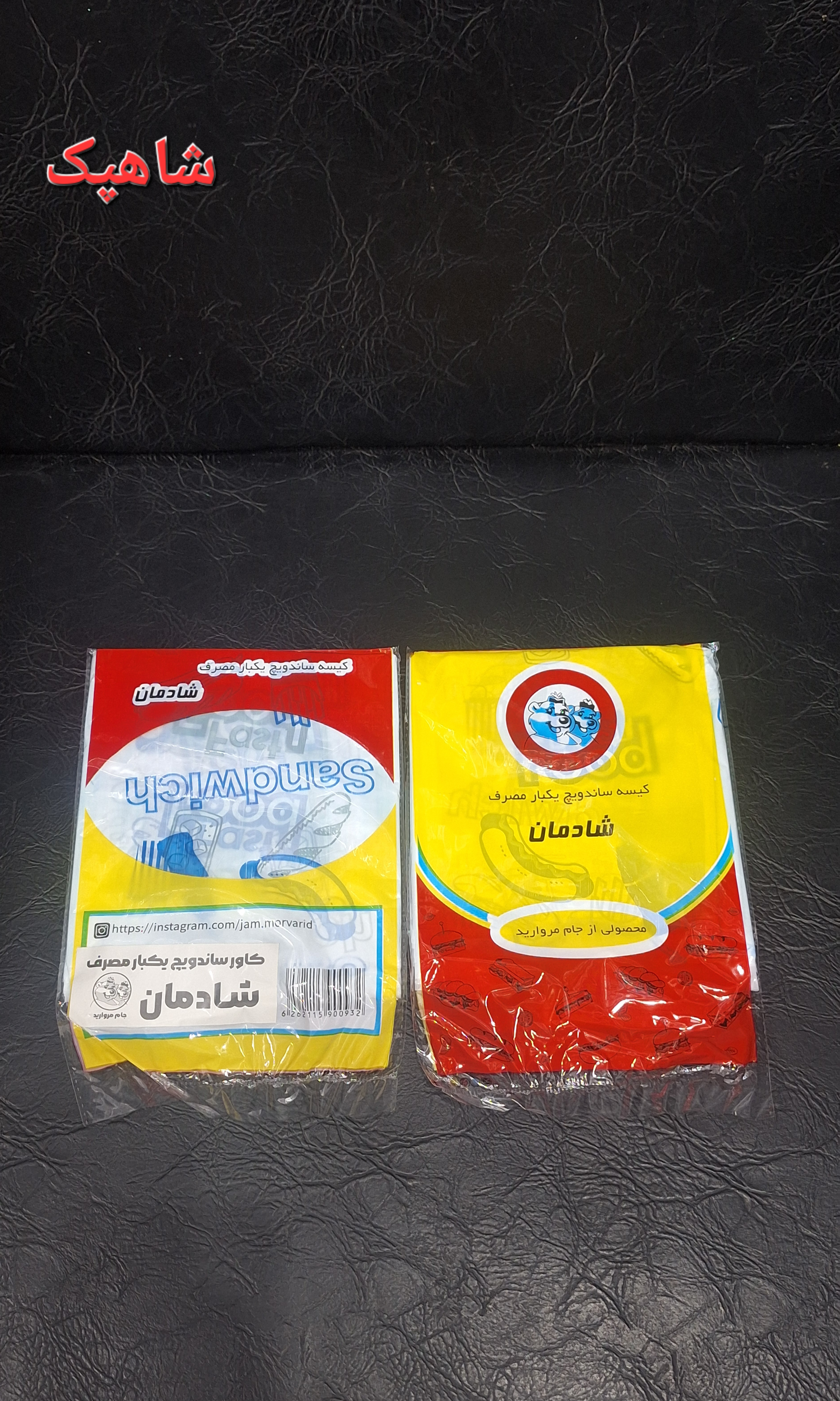 نایلون ساندویچ